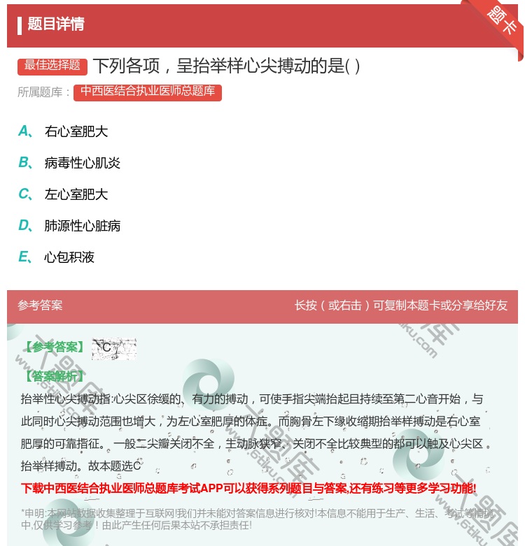 答案:下列各项呈抬举样心尖搏动的是...