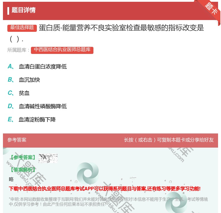 答案:蛋白质-能量营养不良实验室检查最敏感的指标改变是....