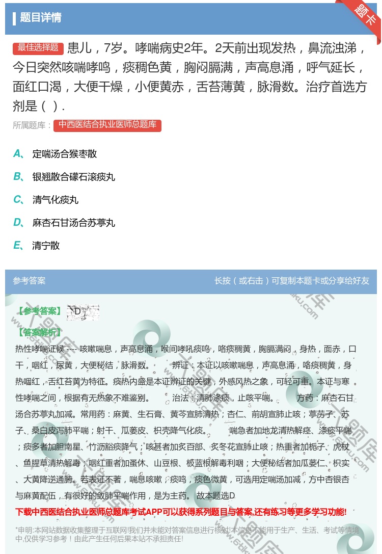 答案:患儿7岁哮喘病史2年2天前出现发热鼻流浊涕今日突然咳喘哮鸣痰...