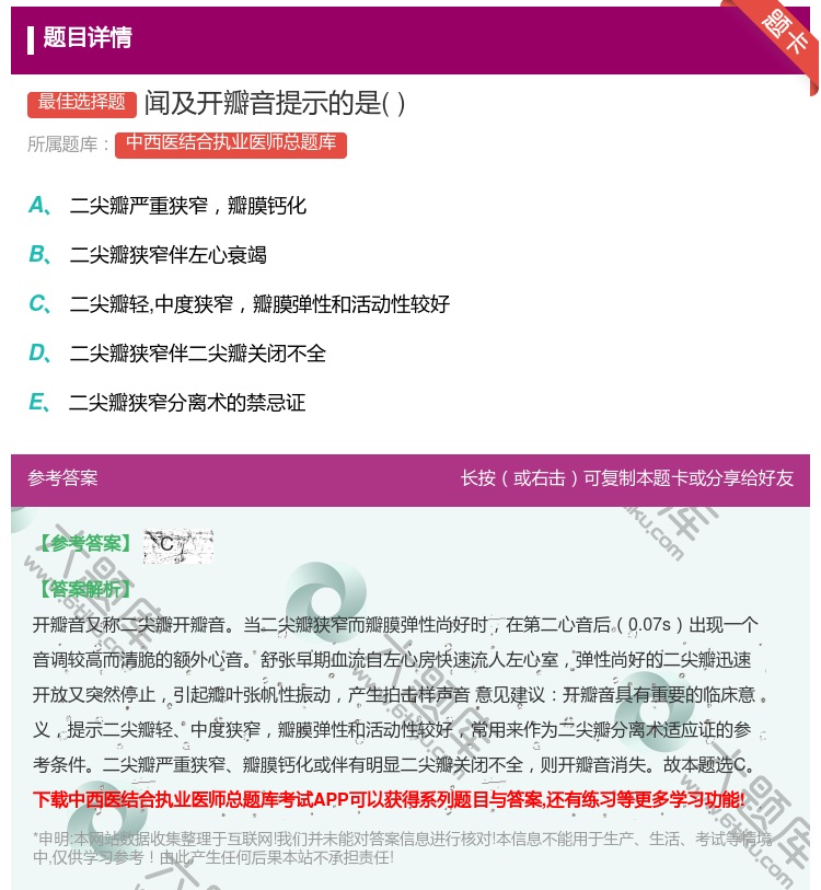 答案:闻及开瓣音提示的是...