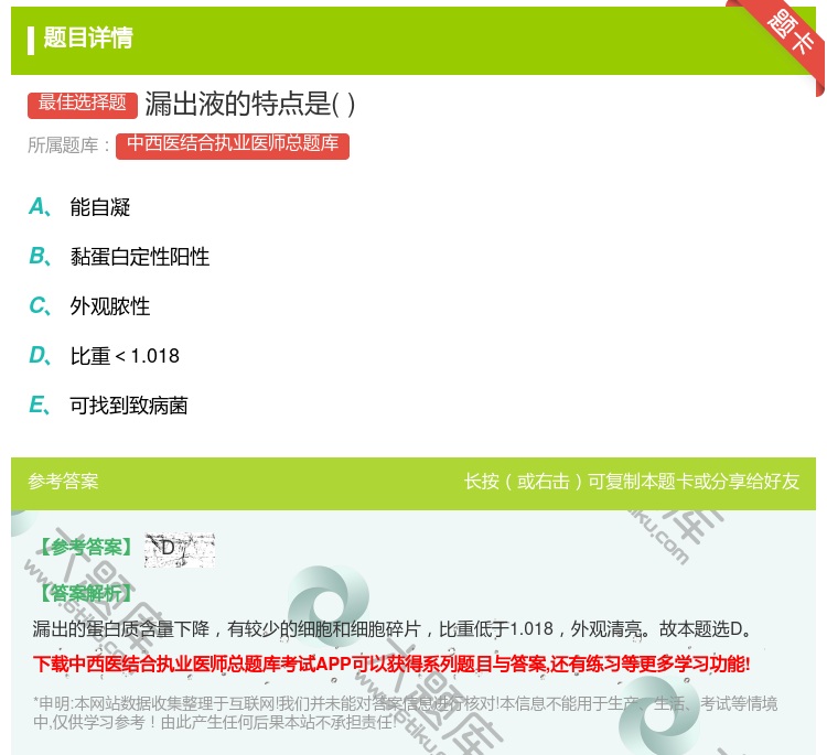 答案:漏出液的特点是...