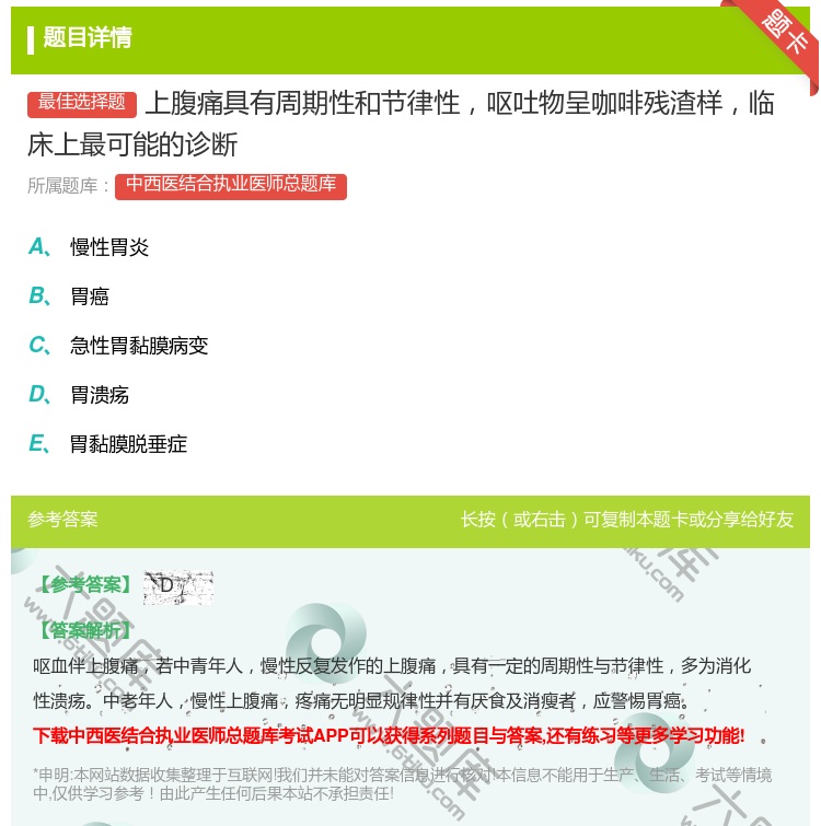 答案:上腹痛具有周期性和节律性呕吐物呈咖啡残渣样临床上最可能的诊断...
