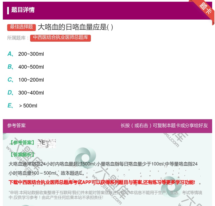 答案:大咯血的日咯血量应是...