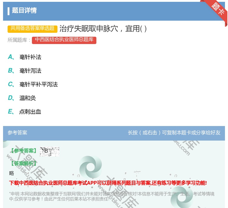 答案:治疗失眠取申脉穴宜用...