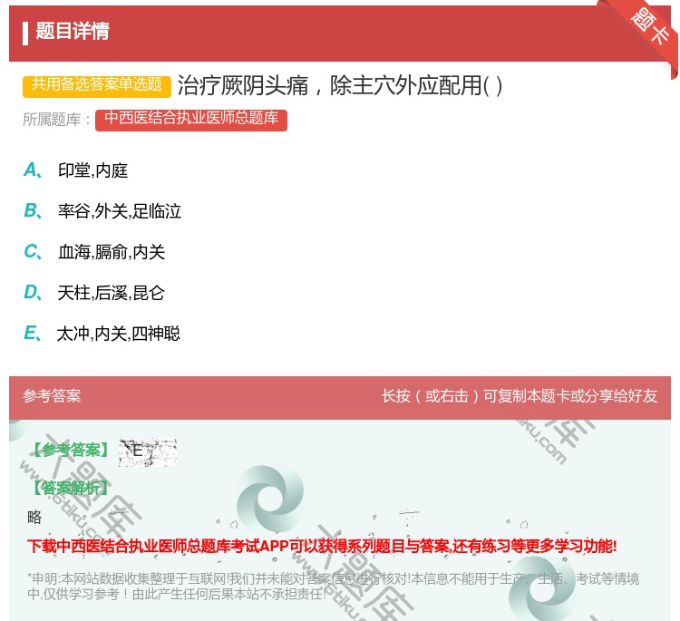 答案:治疗厥阴头痛除主穴外应配用...