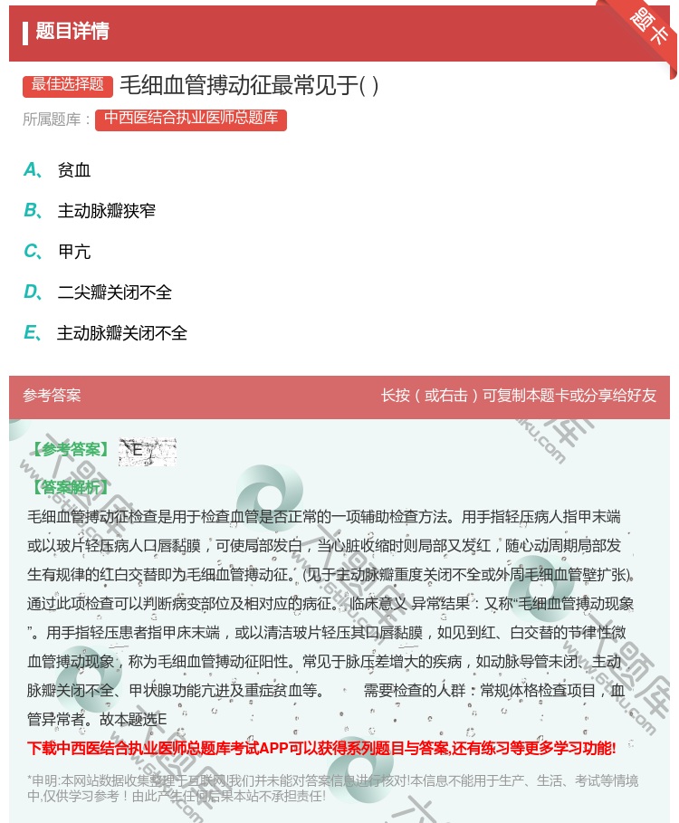 答案:毛细血管搏动征最常见于...