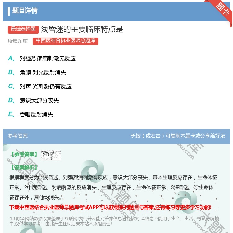答案:浅昏迷的主要临床特点是...