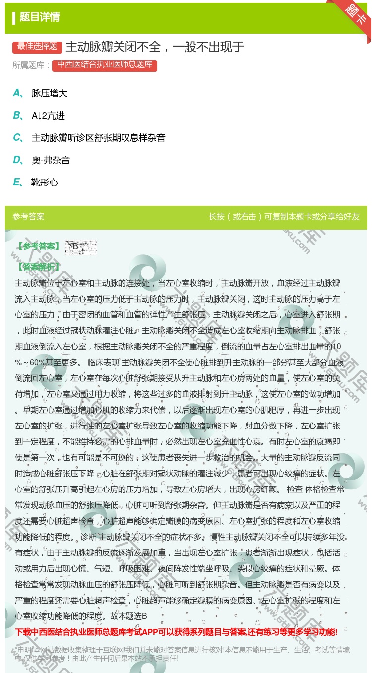 答案:主动脉瓣关闭不全一般不出现于...