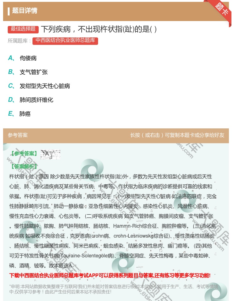 答案:下列疾病不出现杵状指趾的是...
