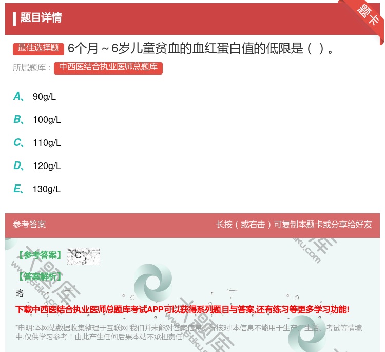答案:6个月～6岁儿童贫血的血红蛋白值的低限是...