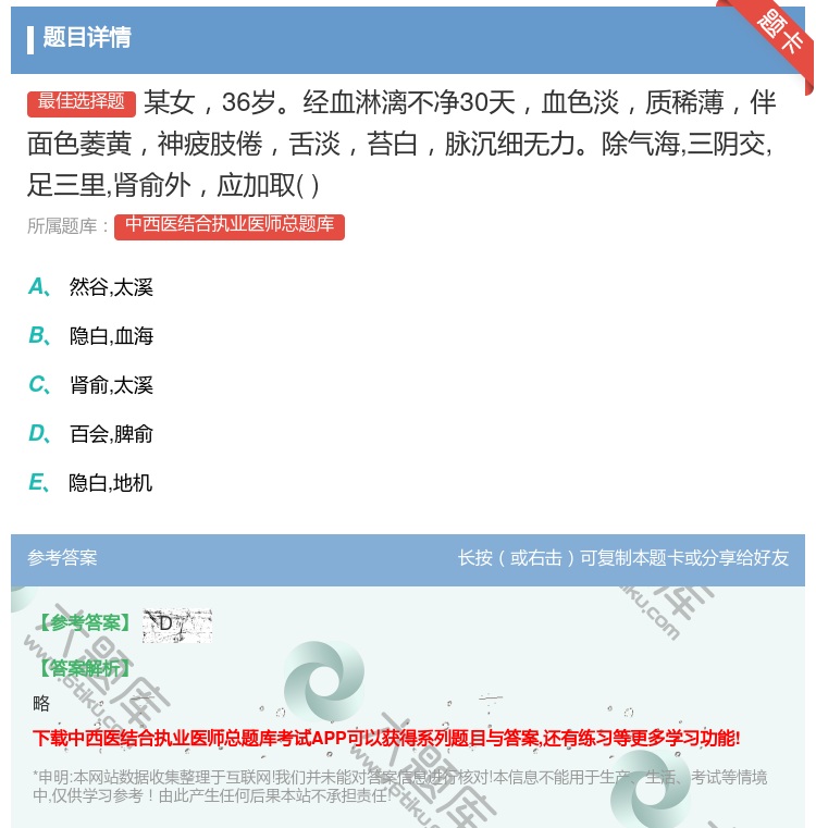 答案:某女36岁经血淋漓不净30天血色淡质稀薄伴面色萎黄神疲肢倦舌...