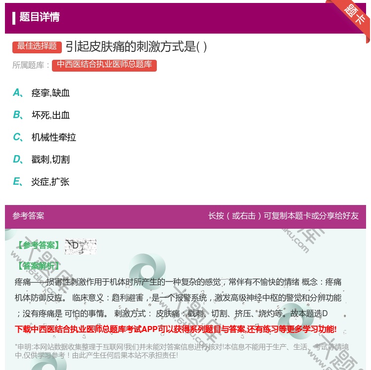 答案:引起皮肤痛的刺激方式是...