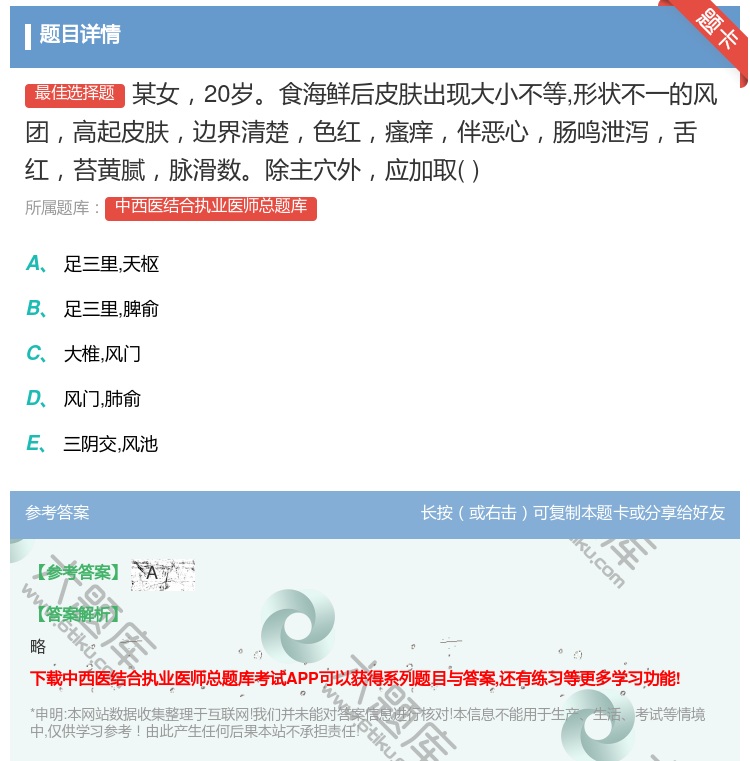 答案:某女20岁食海鲜后皮肤出现大小不等形状不一的风团高起皮肤边界...