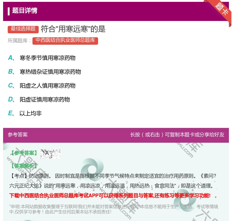 答案:符合用寒远寒的是...