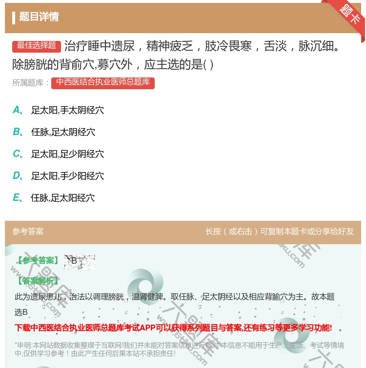 答案:治疗睡中遗尿精神疲乏肢冷畏寒舌淡脉沉细除膀胱的背俞穴募穴外应...