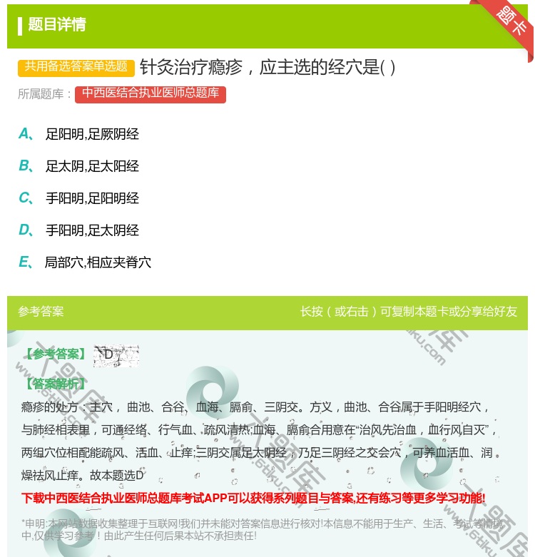 答案:针灸治疗瘾疹应主选的经穴是...