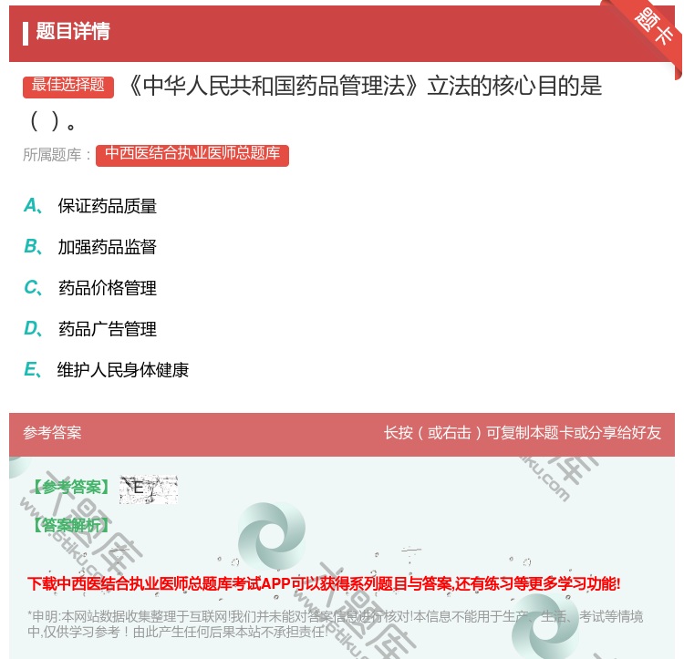 答案:中华人民共和国药品管理法立法的核心目的是...