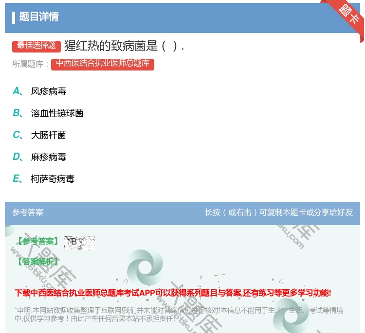 答案:猩红热的致病菌是....