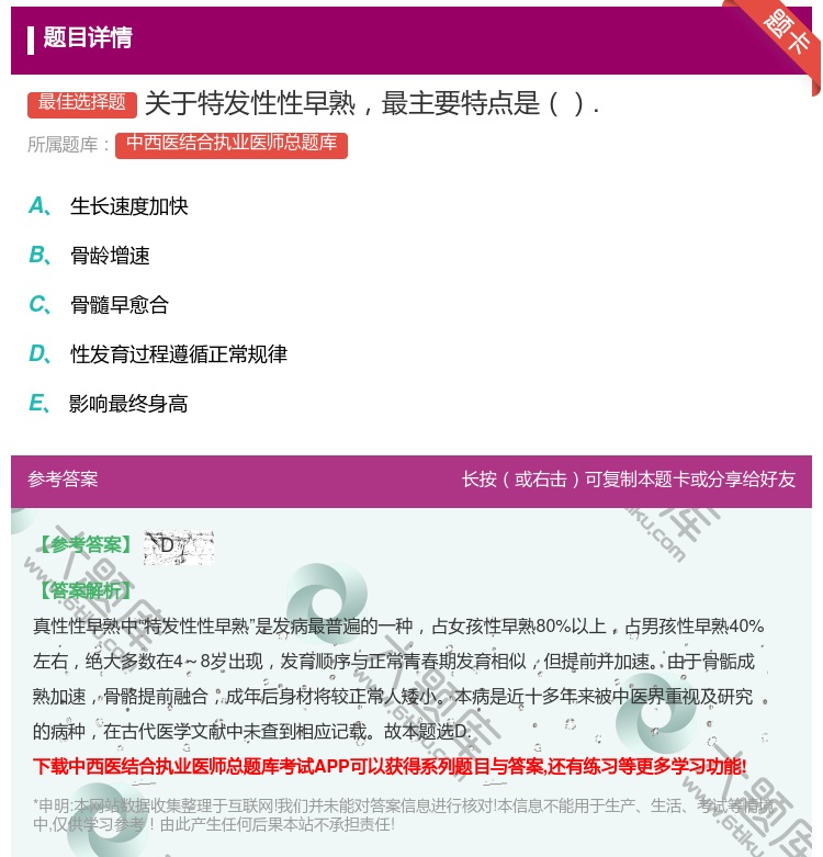 答案:关于特发性性早熟最主要特点是....