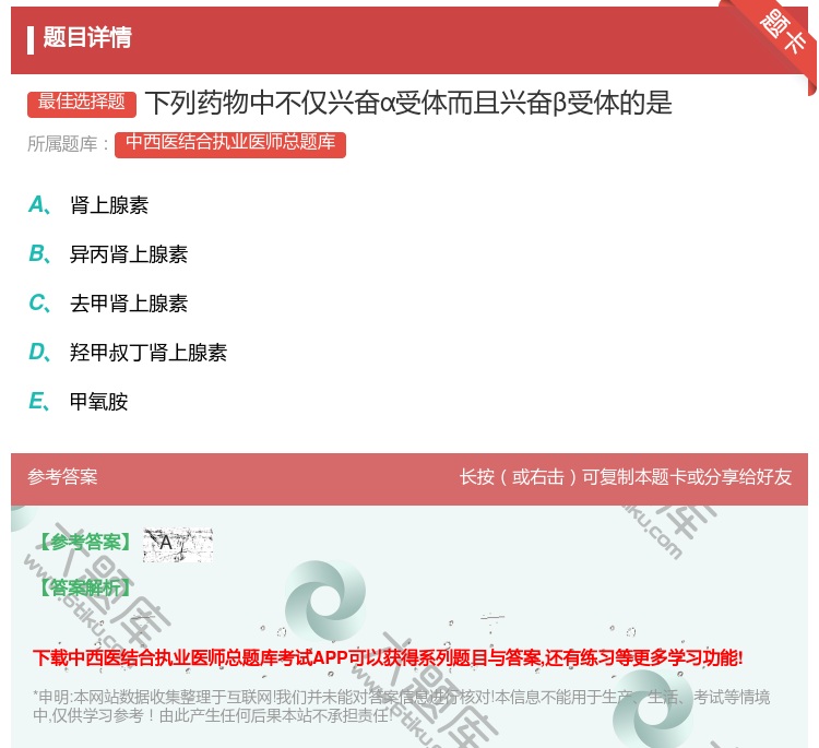 答案:下列药物中不仅兴奋α受体而且兴奋β受体的是...