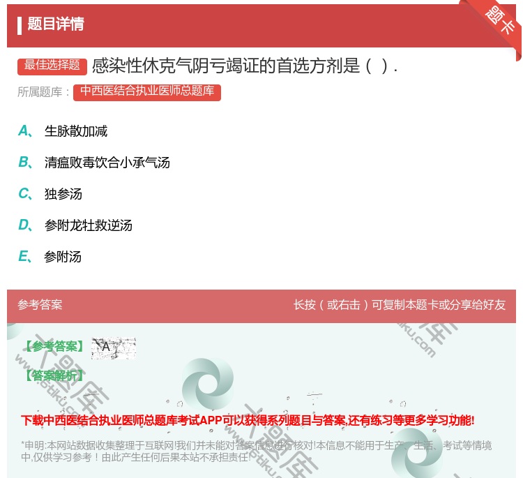 答案:感染性休克气阴亏竭证的首选方剂是....
