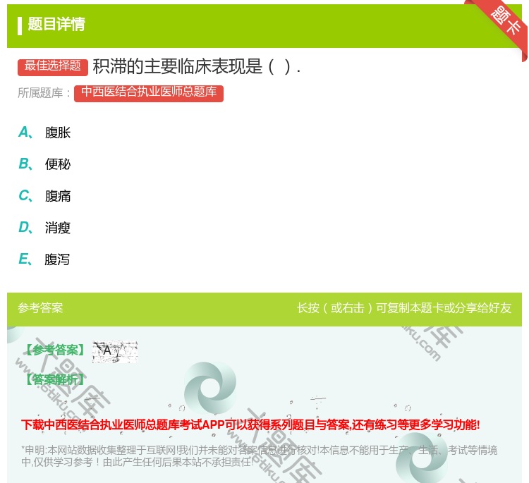 答案:积滞的主要临床表现是....