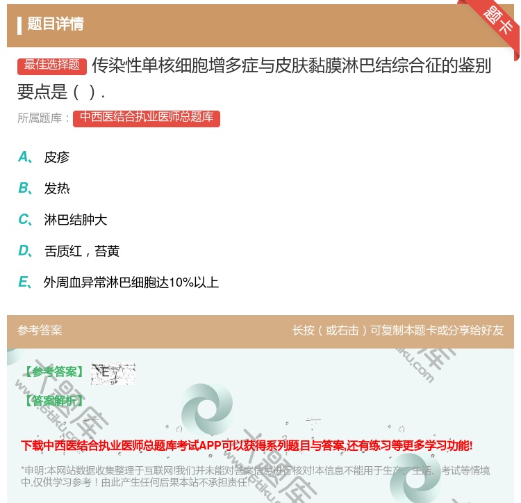 答案:传染性单核细胞增多症与皮肤黏膜淋巴结综合征的鉴别要点是....