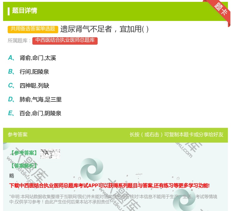 答案:遗尿肾气不足者宜加用...