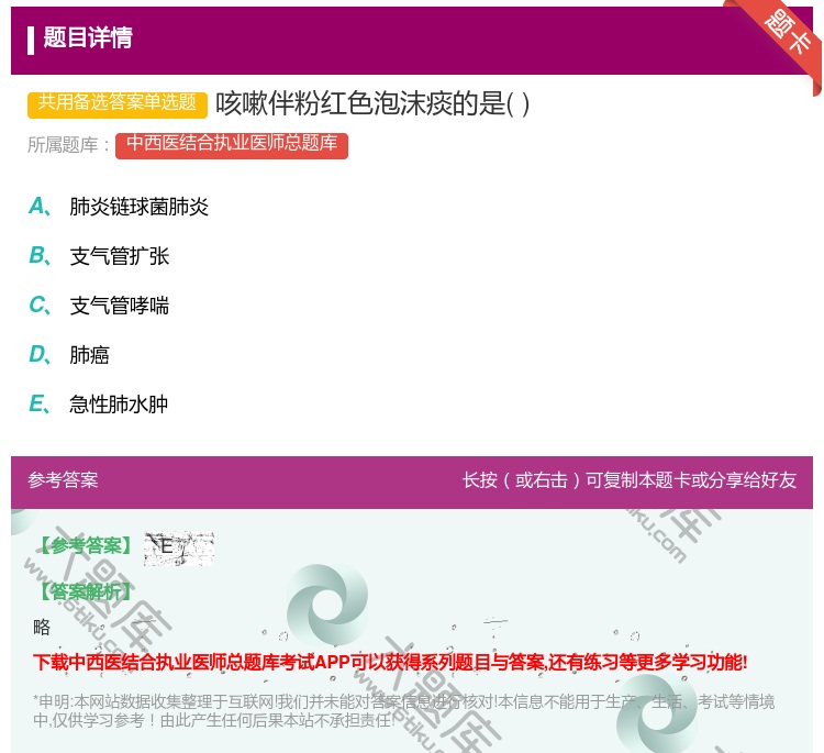 答案:咳嗽伴粉红色泡沫痰的是...