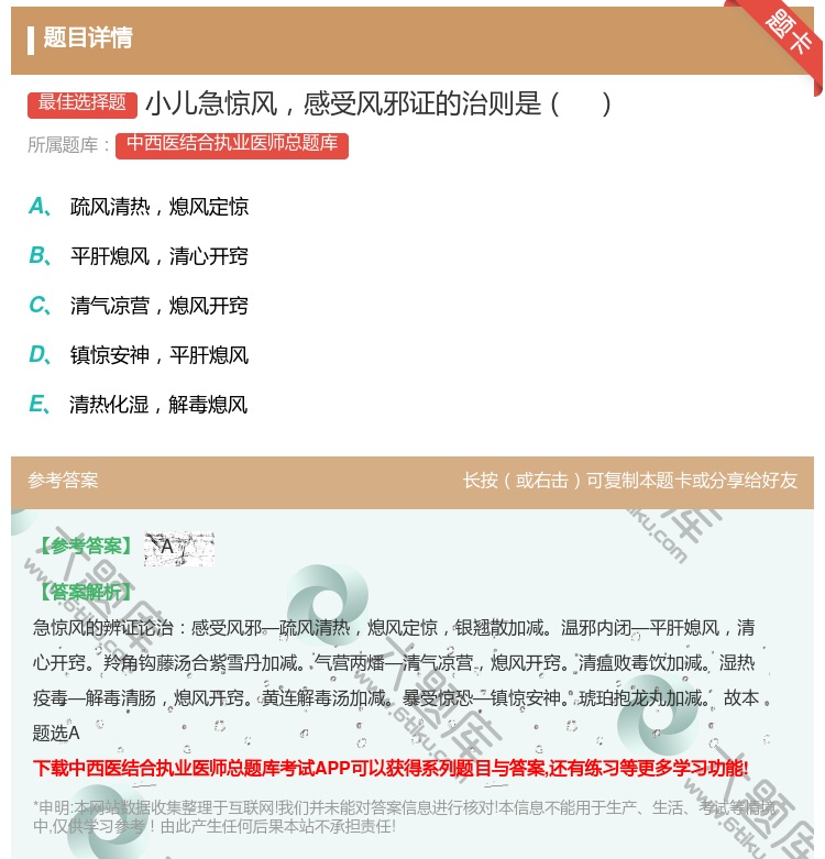 答案:小儿急惊风感受风邪证的治则是...