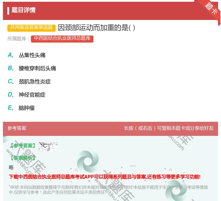 答案:因颈部运动而加重的是...