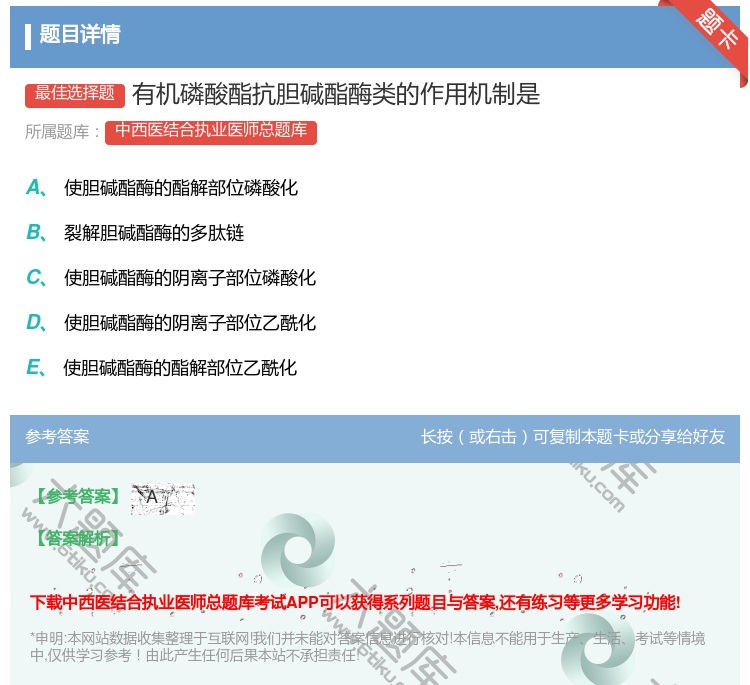 答案:有机磷酸酯抗胆碱酯酶类的作用机制是...