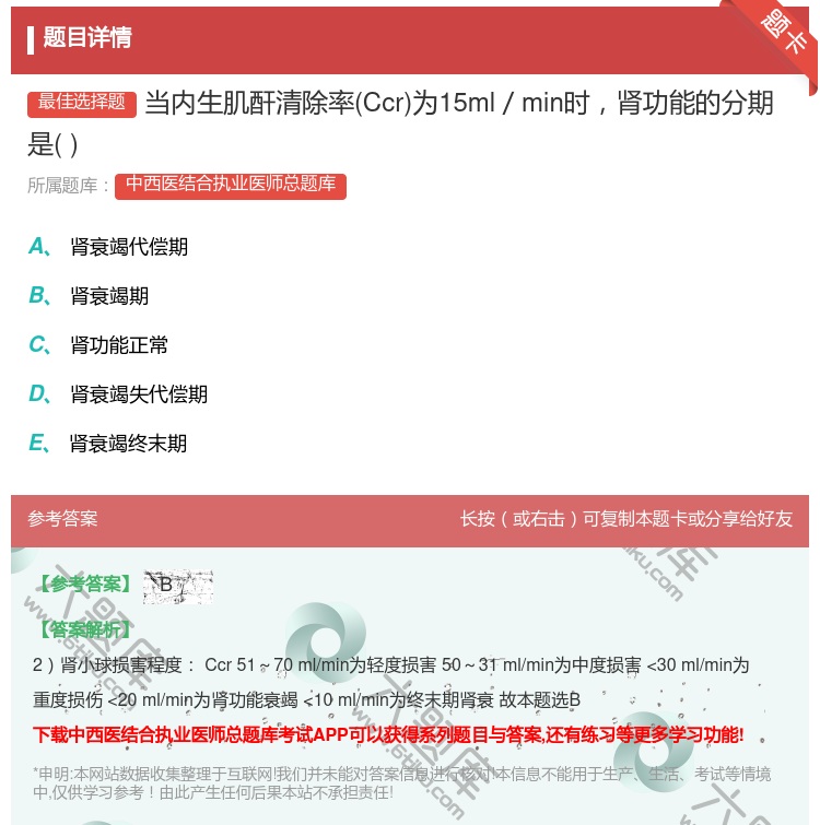答案:当内生肌酐清除率Ccr为15ml／min时肾功能的分期是...