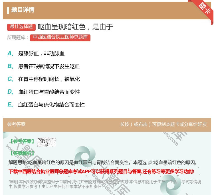 答案:呕血呈现暗红色是由于...