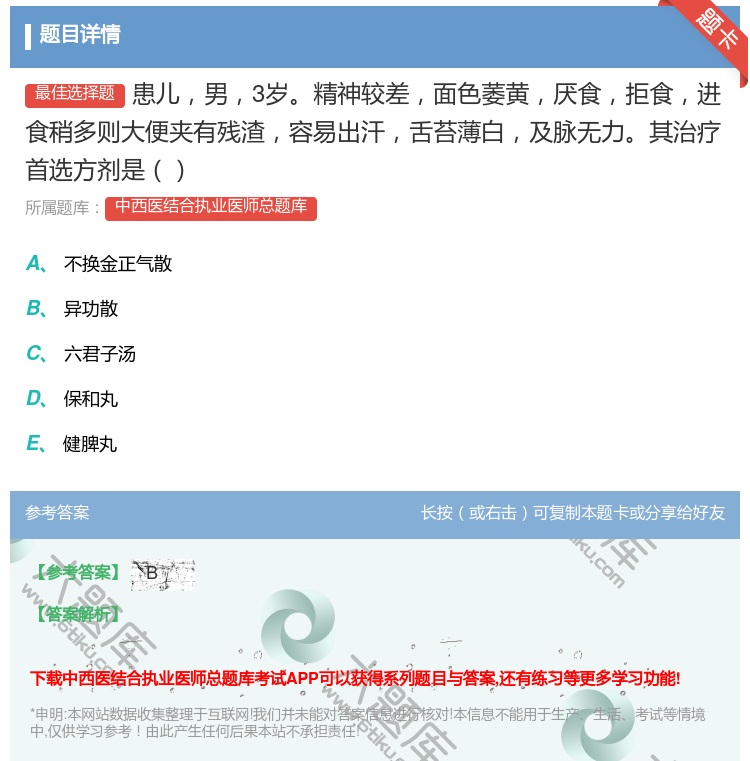 答案:患儿男3岁精神较差面色萎黄厌食拒食进食稍多则大便夹有残渣容易...