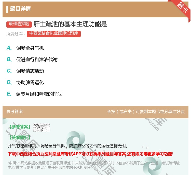 答案:肝主疏泄的基本生理功能是...