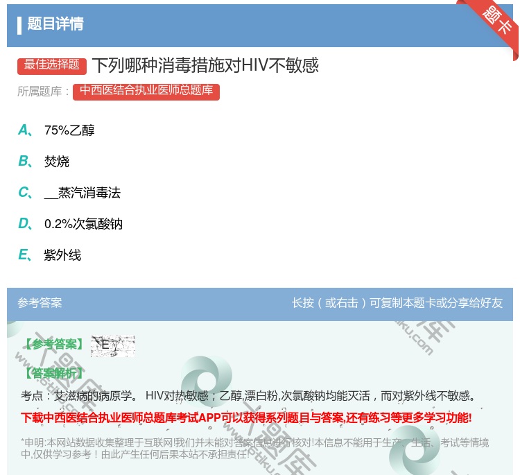 答案:下列哪种消毒措施对HIV不敏感...