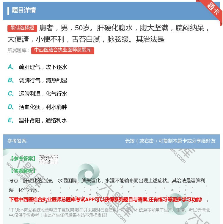 答案:患者男50岁肝硬化腹水腹大坚满脘闷纳呆大便溏小便不利舌苔白腻...
