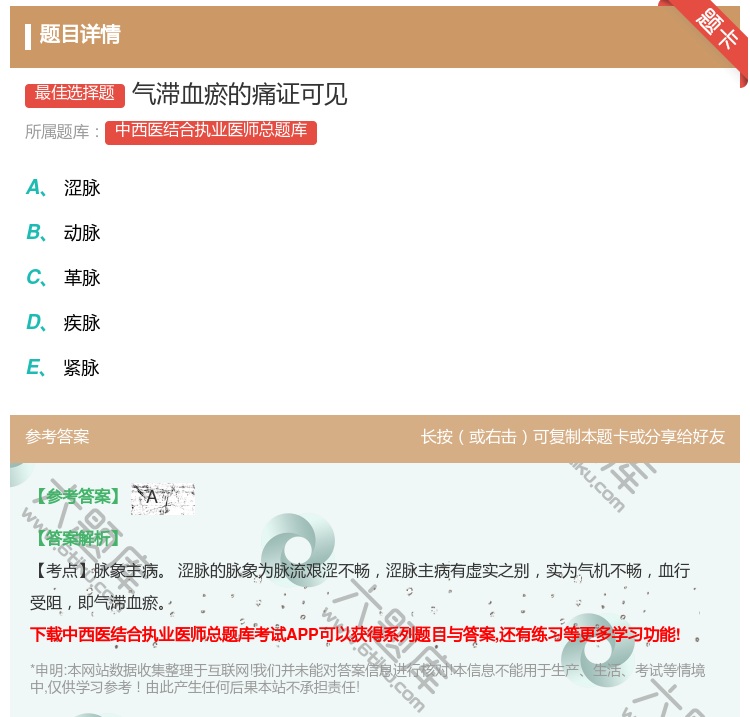 答案:气滞血瘀的痛证可见...