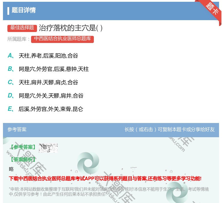 答案:治疗落枕的主穴是...