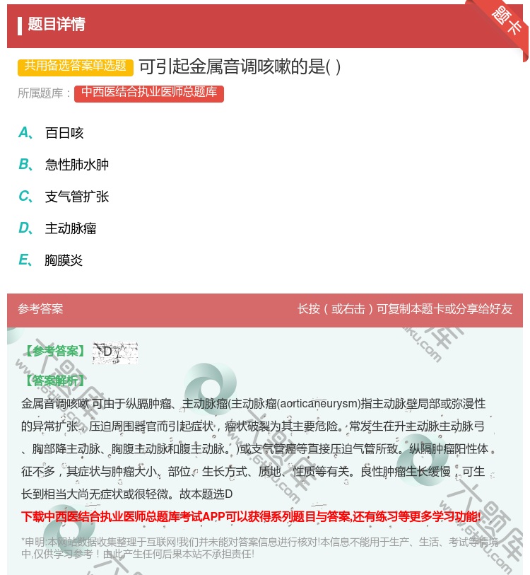 答案:可引起金属音调咳嗽的是...