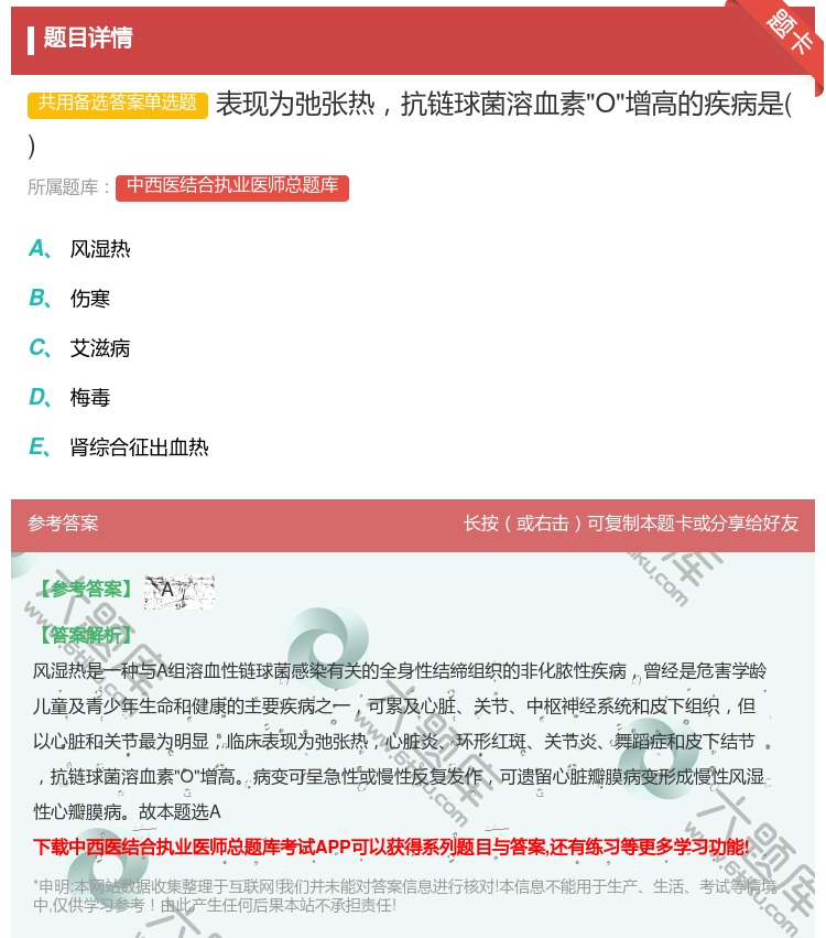 答案:表现为弛张热抗链球菌溶血素O增高的疾病是...