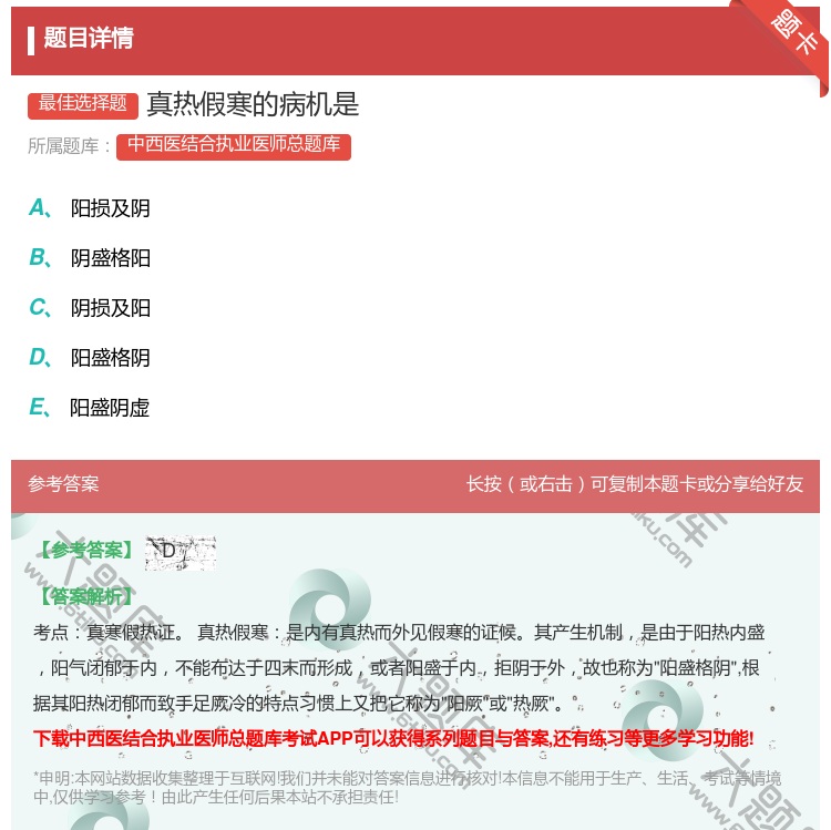 答案:真热假寒的病机是...