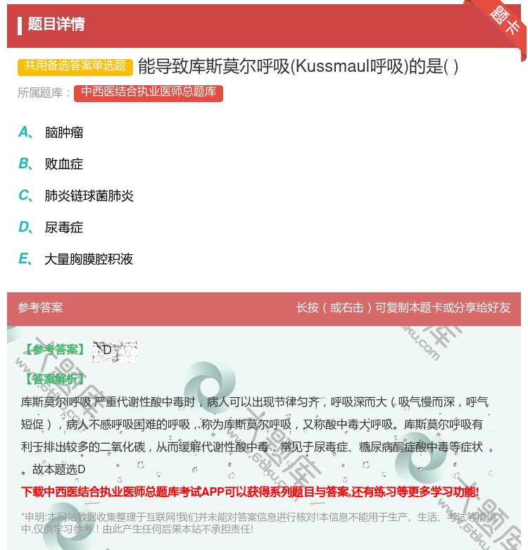 答案:能导致库斯莫尔呼吸Kussmaul呼吸的是...