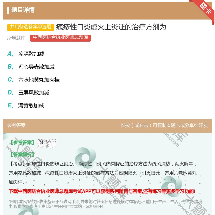 答案:疱疹性口炎虚火上炎证的治疗方剂为...