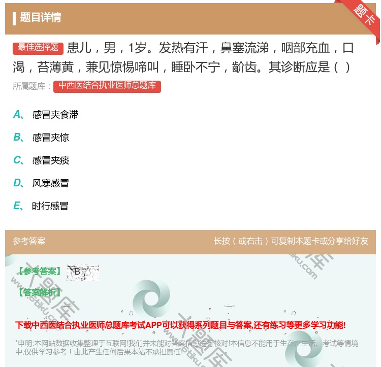 答案:患儿男1岁发热有汗鼻塞流涕咽部充血口渴苔薄黄兼见惊惕啼叫睡卧...