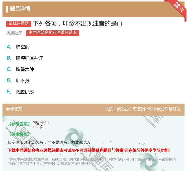 答案:下列各项叩诊不出现浊音的是...
