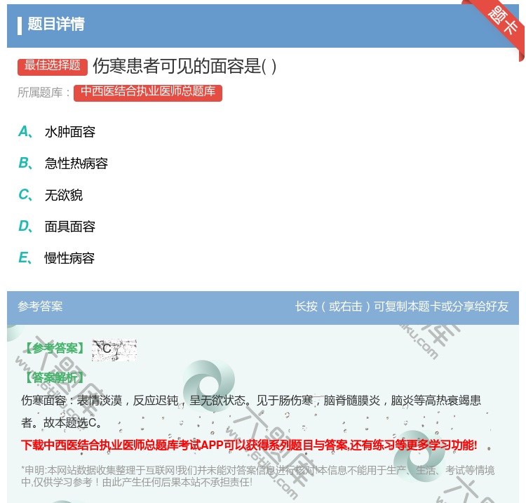 答案:伤寒患者可见的面容是...