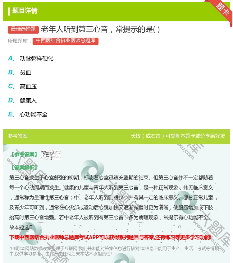 答案:老年人听到第三心音常提示的是...