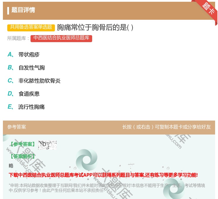 答案:胸痛常位于胸骨后的是...